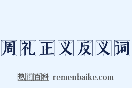 周礼正义反义词是什么意思的图片